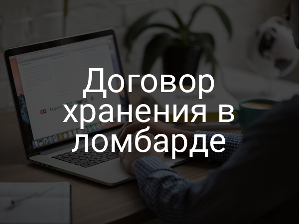 Договор хранения в ломбарде