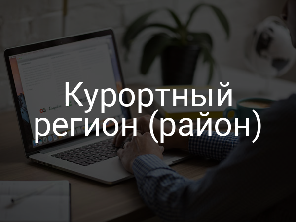 Курортный регион (район)