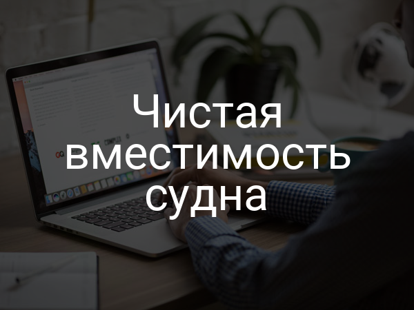 Чистая вместимость судна