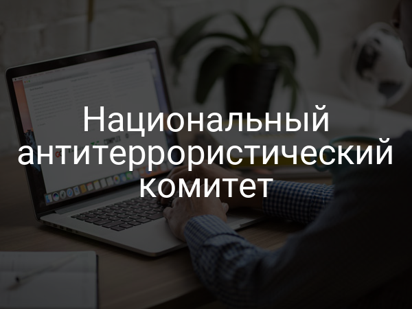 Национальный антитеррористический комитет