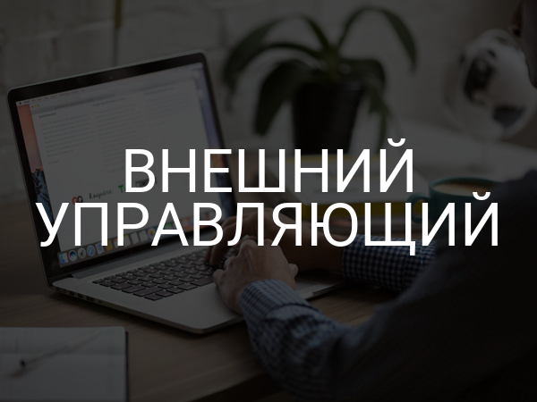 Внешний управляющий