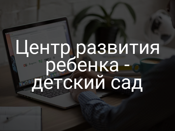 Центр развития ребенка - детский сад