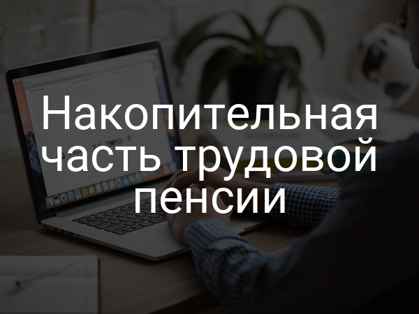 Накопительная часть трудовой пенсии