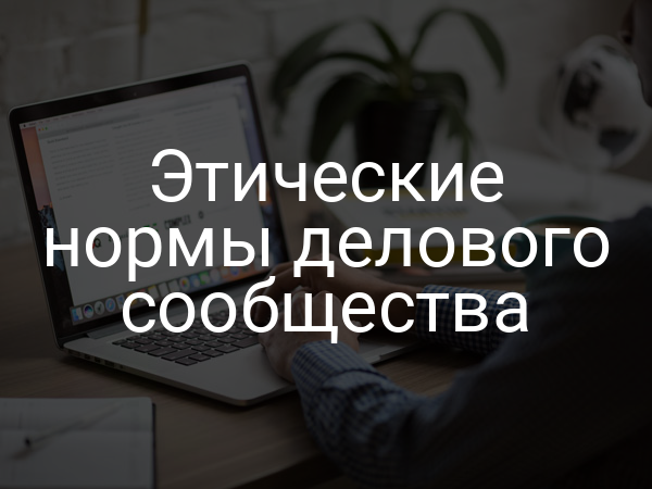 Этические нормы делового сообщества