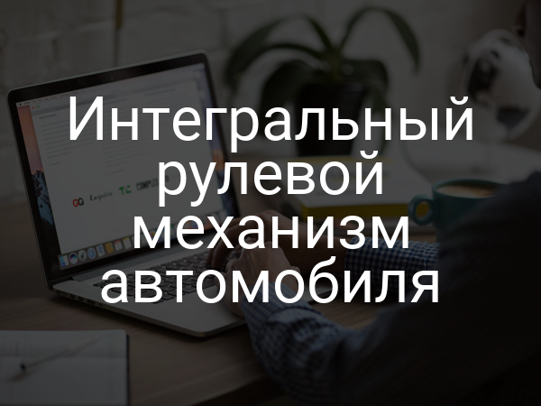 Интегральный рулевой механизм автомобиля