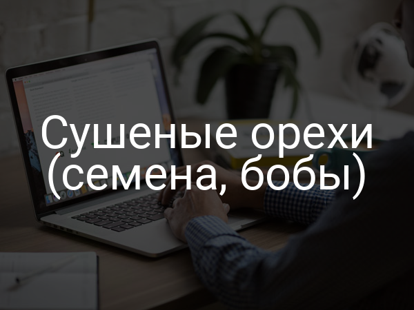 Сушеные орехи (семена, бобы)