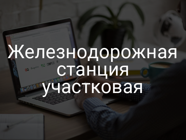 Железнодорожная станция участковая