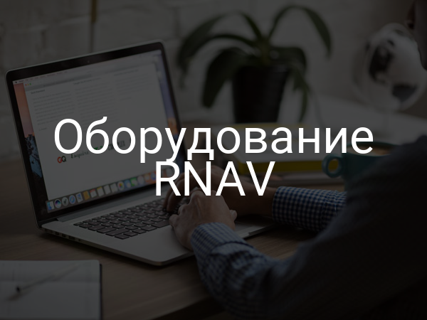 Оборудование RNAV