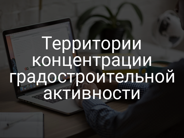 Территории концентрации градостроительной активности