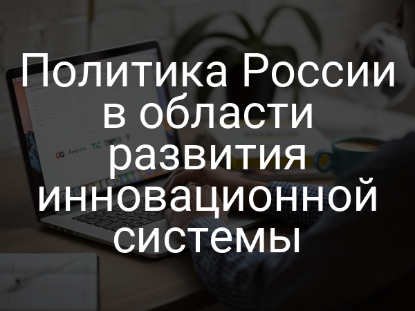 Политика России в области развития инновационной системы