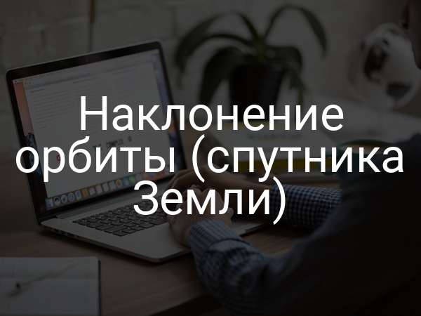 Наклонение орбиты (спутника Земли)