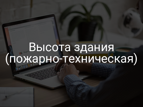 Высота здания (пожарно-техническая)