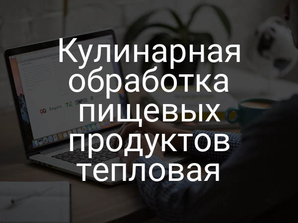 Кулинарная обработка пищевых продуктов тепловая
