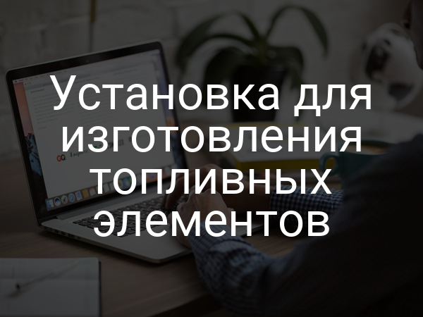 Установка для изготовления топливных элементов