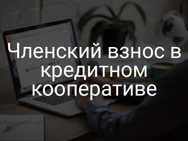 Членский взнос в кредитном кооперативе