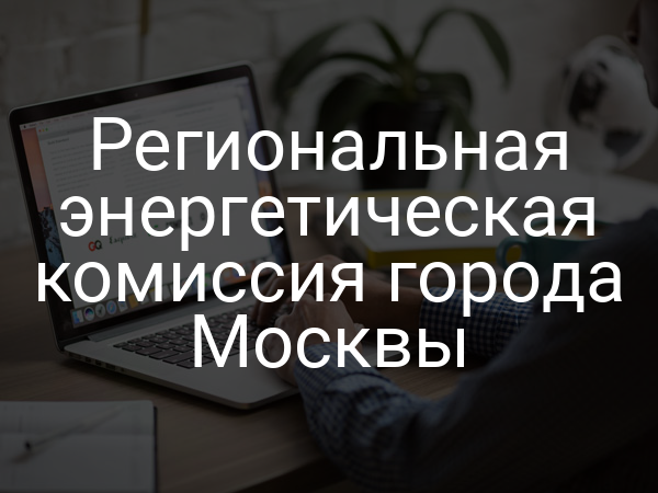Региональная энергетическая комиссия города Москвы