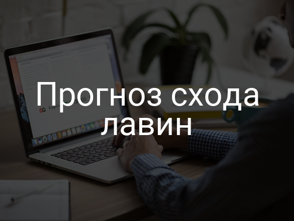 Прогноз схода лавин