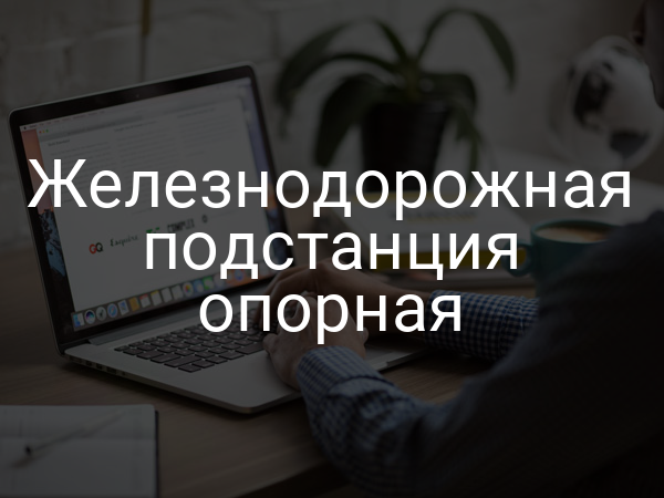 Железнодорожная подстанция опорная