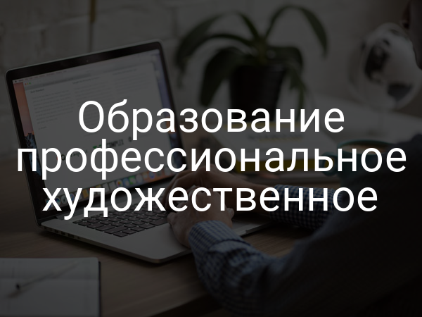 Образование профессиональное художественное