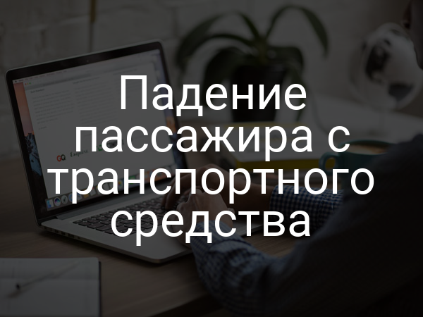 Падение пассажира с транспортного средства