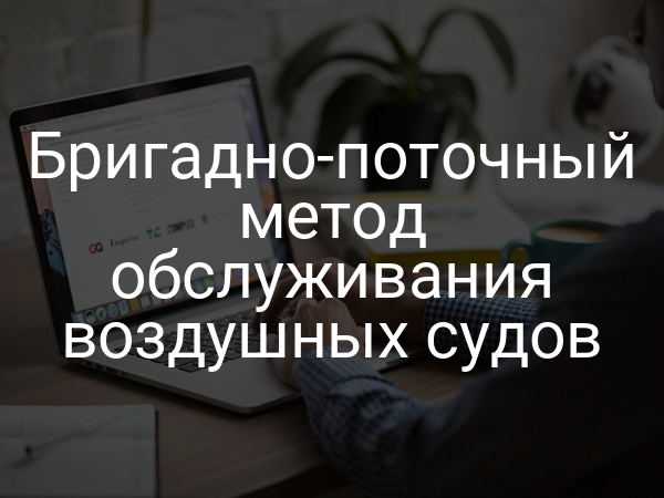 Бригадно-поточный метод обслуживания воздушных судов