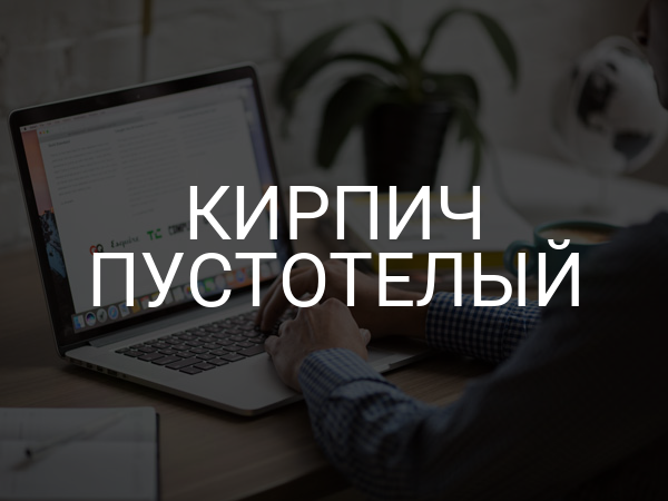 Кирпич пустотелый