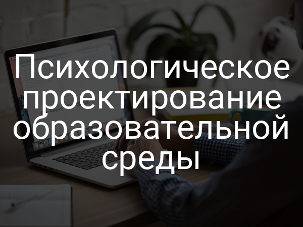 Психологическое проектирование образовательной среды