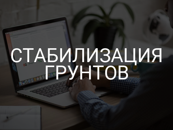 Стабилизация грунтов