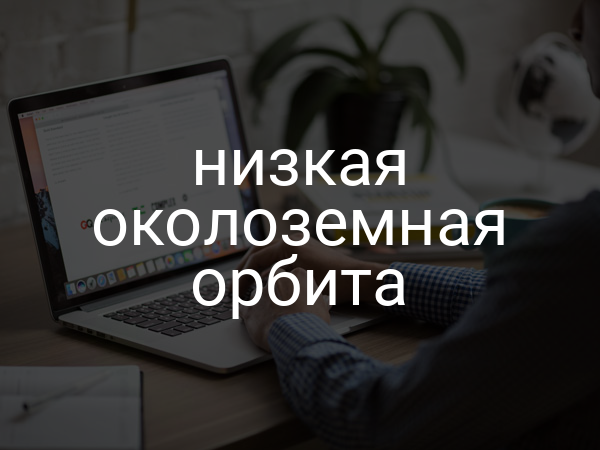 Низкая околоземная орбита