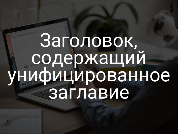 Заголовок, содержащий унифицированное заглавие