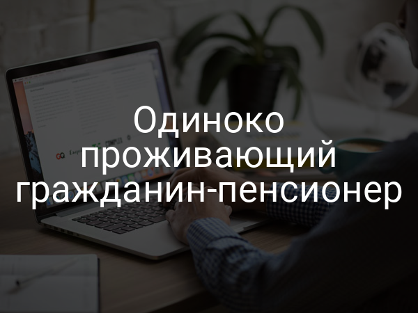 Одиноко проживающий гражданин-пенсионер