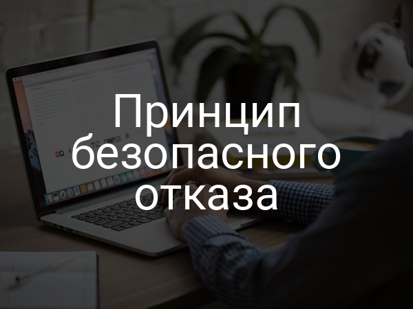 Принцип безопасного отказа