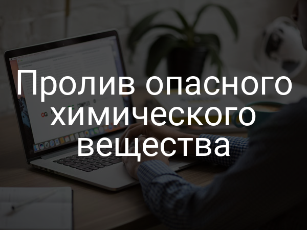 Пролив опасного химического вещества