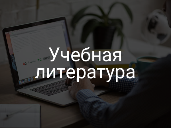 Учебная литература