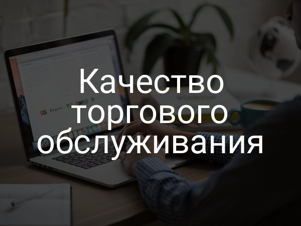 Качество торгового обслуживания