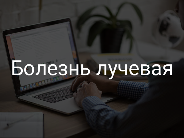 Болезнь лучевая