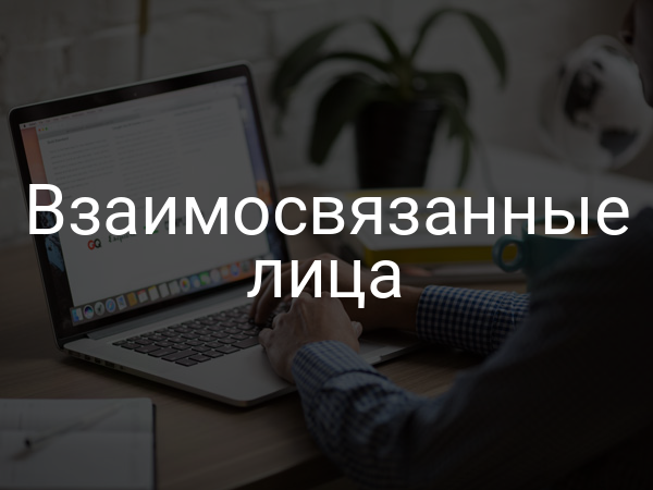 Взаимосвязанные лица