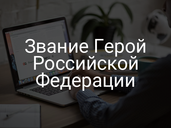 Звание Герой Российской Федерации