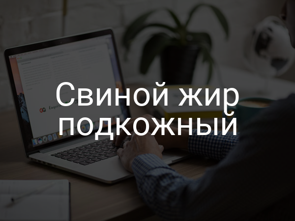 Свиной жир подкожный