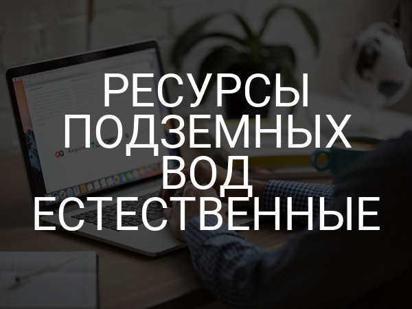 Ресурсы подземных вод естественные