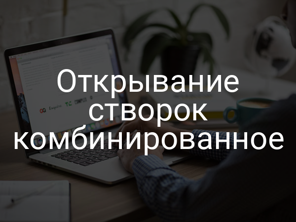 Открывание створок комбинированное
