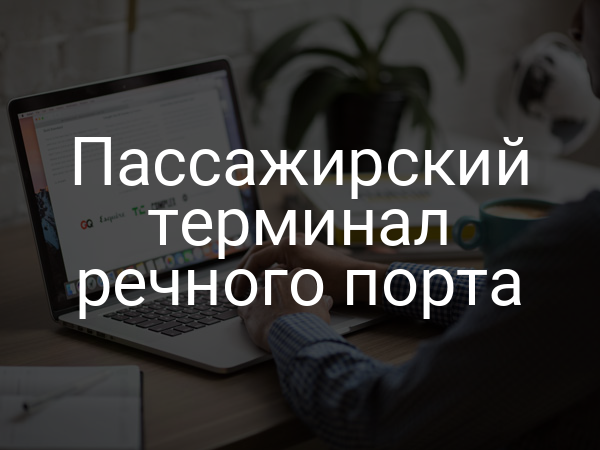 Пассажирский терминал речного порта