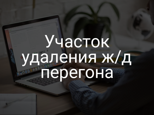 Участок удаления ж/д перегона