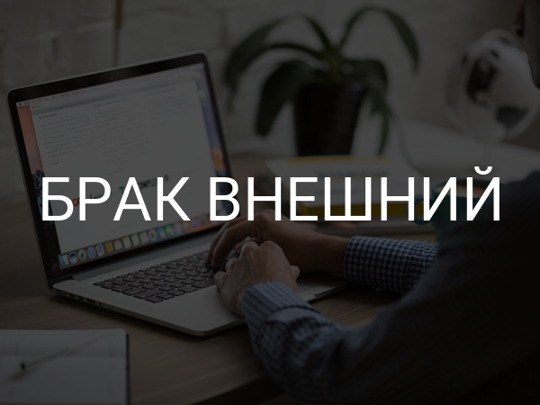 Брак внешний