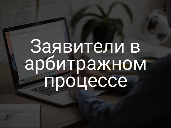 Заявители в арбитражном процессе