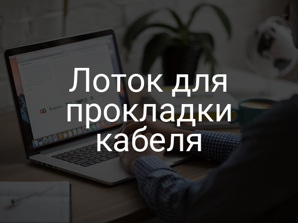 Лоток для прокладки кабеля