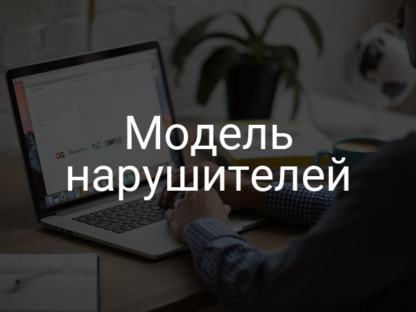 Модель нарушителей