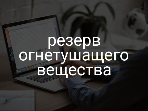 Резерв огнетушащего вещества