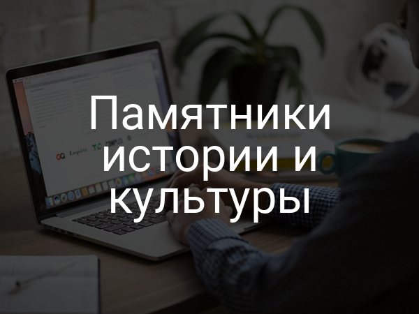 Памятники истории и культуры