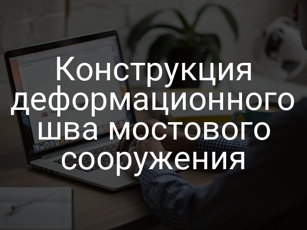 Конструкция деформационного шва мостового сооружения